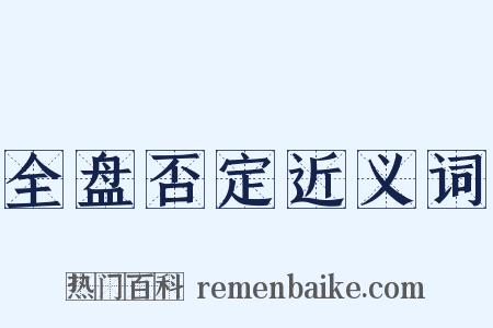 全盘否定近义词是什么意思的图片